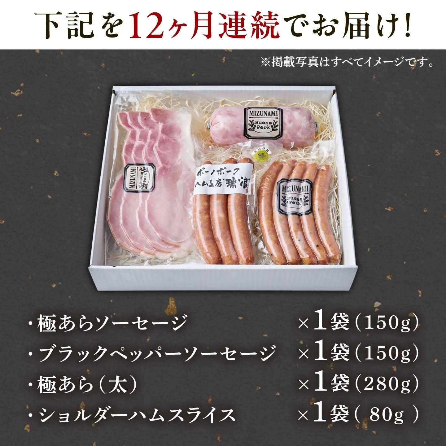 【12回定期便】 ハム・ソーセージ 瑞浪ボーノポーク 4種セット（冷凍）瑞浪市 / きなぁた瑞浪 詰め合わせ おすすめ 人気 ギフト[AZCI124]