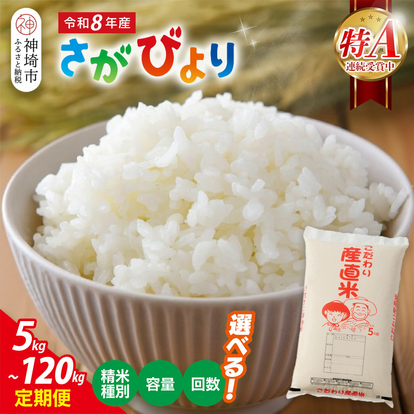 【ふるさと納税】【令和8年産 新米先行受付】さがびより ＜精米種別・内容量・定期便回数 が選べる＞【 特A 精米 玄米 無洗米 5kg 10kg 5kg×2 お米 おいしい 国産 佐賀県産 ブランド 地元農家 木本農園】H061P002