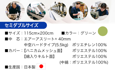 【グリーン】全部洗える!「エアーアスリート」マットレス【SD】・ハニカムメッシュ&キルト使用のリバーシブルカバー付き_65-J201-gre_(都城市) ヘタりにくく 長く使える 高反発 快適な睡眠 
