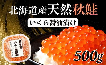 北海道産天然秋鮭　いくら醤油漬け 500g（500g×1）　年末年始 お歳暮 お正月 2025