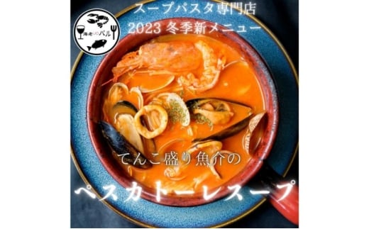 てんこ盛り魚介のペスカトーレスープ　スープ  ペスカトーレ リゾット 自家製 簡単調理 専門店の味 千葉市 千葉県 [№5346-1982]