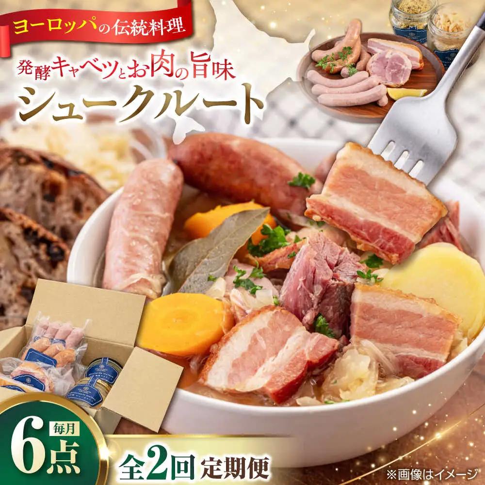 【全2回定期便】ニセコシュークルートセット 6点 ザワークラウト ウインナー ソーセージ ブロック 手作り 冷蔵配送 北海道 [AJAI039]