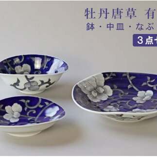 有田焼 泰山 牡丹唐草 なぶり大皿・鉢・中皿 3点セット 食器 うつわ 器 大皿 中皿 鉢 華やか 大皿 A110-49