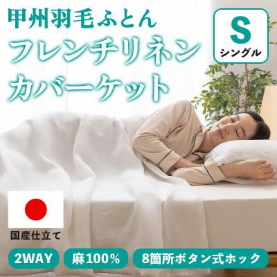 ふるさと納税 山梨市 掛け布団カバー フレンチリネンカバーケット(シングル・白) 麻100% ボタン式【甲州羽毛ふとん】