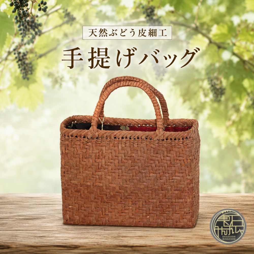 【ふるさと納税】 おすすめ 天然ぶどう皮細工 手提げバック 雫石民芸社 / 葡萄皮 かばん ハンドバッグ かご カゴ 手作り かごばっく カゴバック シンプル ナチュラル 民芸品 伝統 レディース 婦人 ハンドメイド 夏 大人 おでかけ 自然素材 天然素材 岩手県 雫石町 送料無料