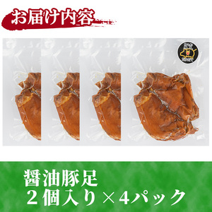 醤油豚足(2個×4P) 【FS004】【ファミリーショップ高舘】