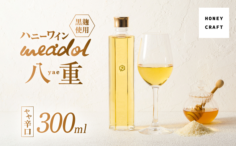 ハニーワイン meadol 八重 黒麹使用 300ml（Alc13% やや辛口）＜紙袋付き＞　K105-007-k