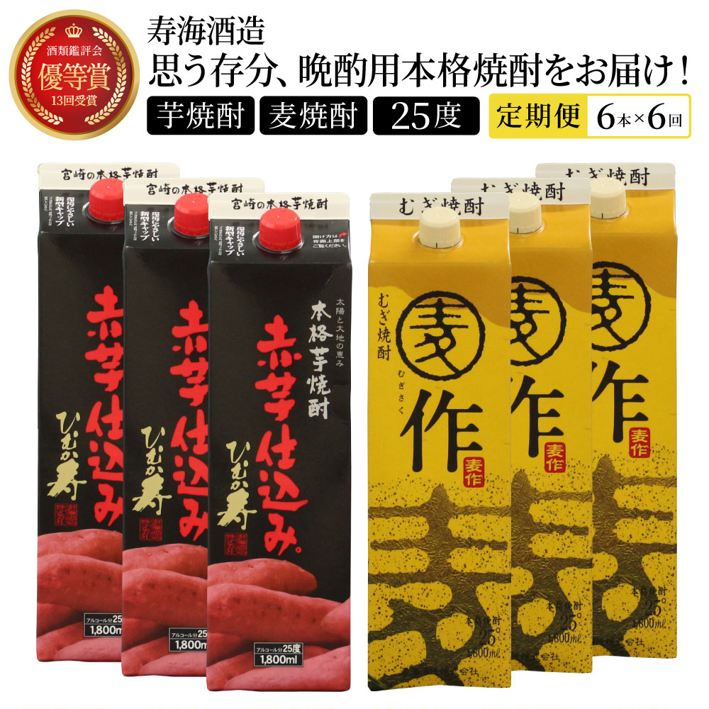 I-J1 《定期便年6回発送》南九州文化の本格焼酎をお手軽紙パックで！思う存分,晩酌用本格焼酎セット！ひむか寿 赤芋仕込み・麦作鬼ころし（各1800ml×3本）×6回計36本【寿海酒造株式会社】