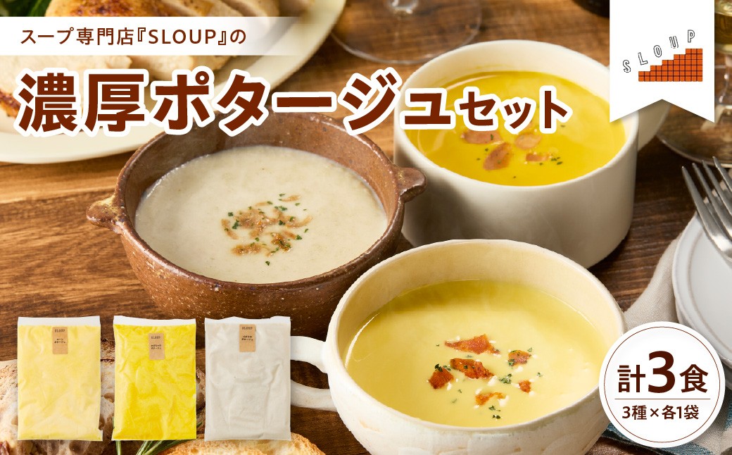 
                  濃厚ポタージュセット レトルト パウチ 惣菜  ご当地 グルメ 備蓄 非常食  山形県 米沢市
                