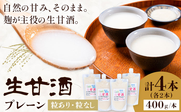 甘酒 生甘酒 プレーン【粒あり2本・粒なし2本】計4本 計1.6kg《30日以内に出荷予定(土日祝除く)》工房七草 鹿児島県 さつま町 あまざけ 飲料 ノンアルコール 砂糖不使用