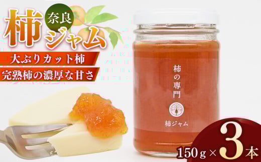 柿本来の味と風味 柿ジャム 3本 | ジャム 柿 かき カキ セット 奈良県 五條市 石井物産株式会社 加工品 果物 フルーツ 果実 厳選 完熟柿 紅茶 トースト パン 朝食 トッピング チーズ クラッカー バター 甘い 大ぶり ゴロゴロ 無着色 甘さ控えめ 国産 送料無料 お取り寄せ メディア 人気 おすすめ 麦芽糖 濃厚 果肉 自社工場