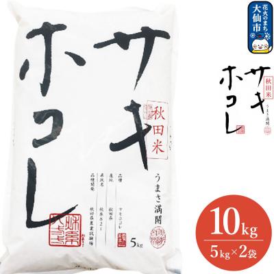 ふるさと納税 大仙市 米 令和7年産 サキホコレ【精米】秋田ブランド米 10kg|22_aqd-081001