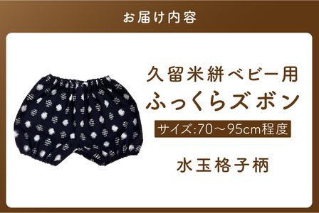 久留米絣ベビー用ふっくらズボン（水玉格子柄/紺）0～2才用（70～95cm程度）_久留米絣 ベビー用 ふっくら ズボン 0～2才用 70cm ～ 95cm 程度 柄 水玉格子柄 可愛い パンツ 綿10