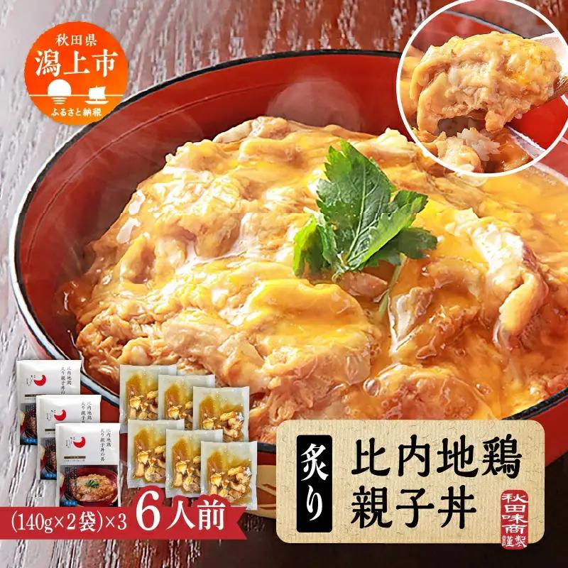 炙り比内地鶏親子丼の具 ６食分【秋田味商】