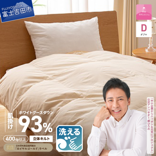 【甲州羽毛肌掛けふとん】手洗いできるロイヤルゴールドホワイトグース93%（ダブル/アイボリー）