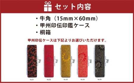 純白牛角印鑑15mm[甲州印伝ケース・桐箱付]