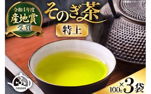 お茶 そのぎ茶 【TVで紹介！】そのぎ茶 (特上) 100g 3袋入 [ふくだ園 長崎県 東彼杵町 hs42bag770000] 茶 ちゃ お茶 おちゃ 緑茶 りょくちゃ 日本茶 茶葉