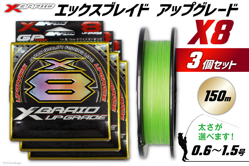 
よつあみ PEライン XBRAID UPGRADE X8 1.2号 150m 3個 エックスブレイド アップグレード [YGK 徳島県 北島町 29ac0028] ygk peライン PE pe 釣り糸 釣り 釣具 釣り具
