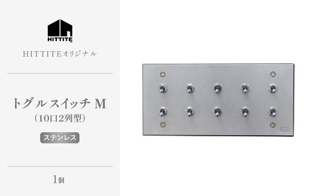 HITTITEのトグルスイッチM（10口2列型・ステンレス） ヒッタイト 063-37-ST
