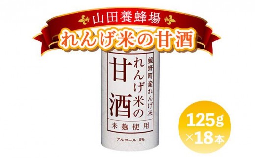 
            れんげ米の甘酒＜125g×18本入＞（4225）【006-a049】
          