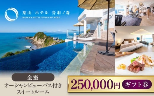 葉山 ホテル 音羽ノ森 25万円 ギフト券 宿泊 お食事 スイート 絶景 葉山 神奈川 リゾート 都心から1時間 横須賀【葉山ホテル音羽ノ森】 [AKDA007]