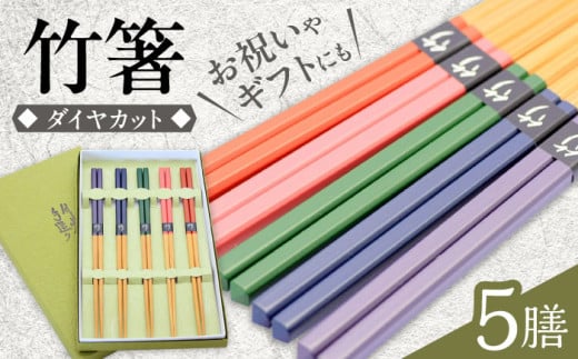 国産　ダイヤカット　5色塗分け箸  日田市 / 有限会社大内工芸 [ARAN003]