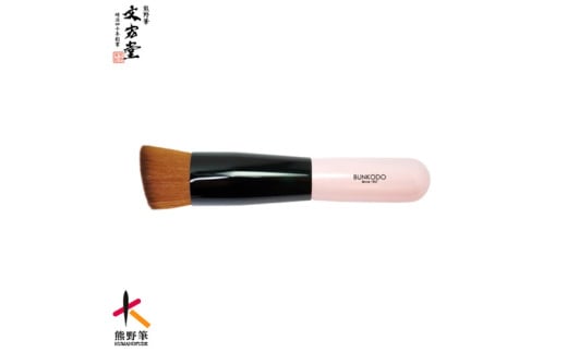 文宏堂　熊野化粧筆　ミネラル＆リキッドファンデ用ブラシ　NCB249