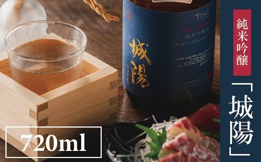 008JS01N.純米吟醸　京都・山城の地酒「城陽」720ｍｌ／日本酒 度数 15度 純米吟醸地酒 精米歩合 55％ 山田錦 純米吟醸 やや辛口 アルコール 酒