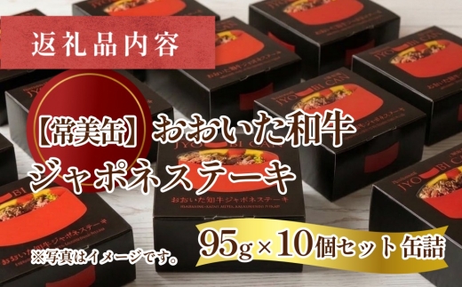 【常美缶】おおいた和牛 ジャポネステーキ 10個セット 缶詰