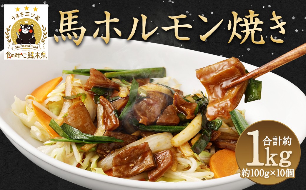 
馬かぁホルモン焼 10個 セット 計1kg 馬ホルモン 惣菜

