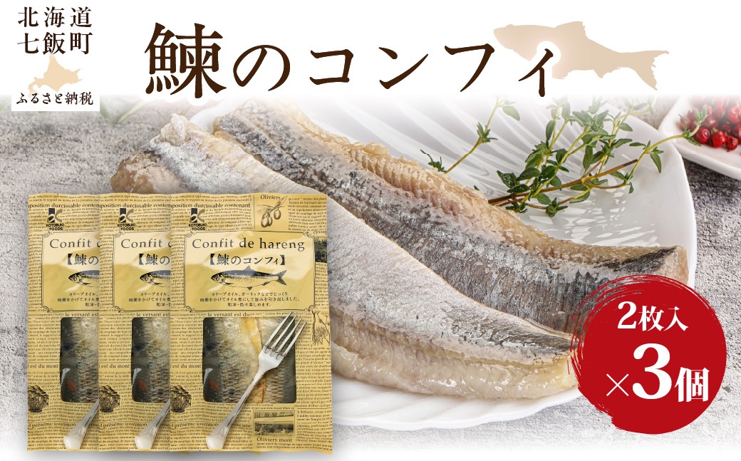
                  鰊のコンフィ　3個 【 ふるさと納税 人気 おすすめ ランキング ニシン にしん 鰊 オイル煮 レトルト 簡単 珍味 北海道 七飯町 送料無料 】 NAO091
                