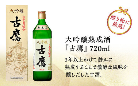 【全12回】日本酒 古鷹大吟醸熟成酒720mL 日本酒[XAF061]