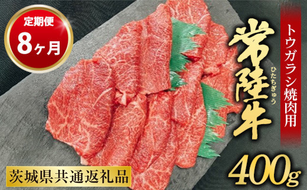 
【定期便 8ヶ月】【希少部位】常陸牛トウガラシ焼肉用400g
