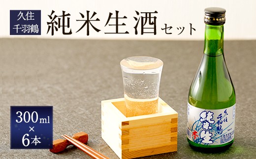 
久住千羽鶴 純米生酒セット 純米生酒300ml×6本（専用ケース付き） 15～16度 純米酒 日本酒 佐藤酒造 要冷蔵
