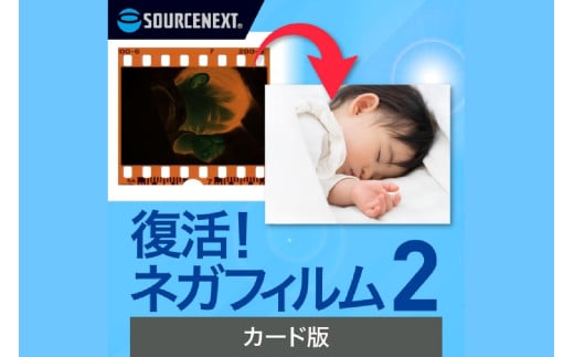 復活！ネガフィルム 2 カード版 【ネガフィルム デジタルデータ 編集 保存ソフト ソフト 自動生成】