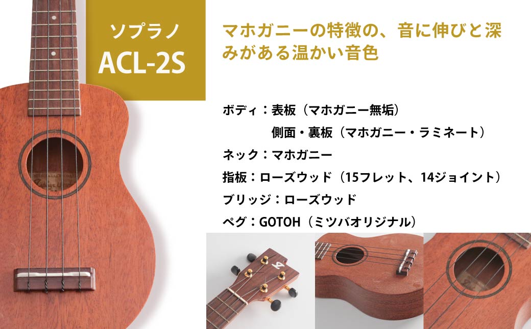 ウクレレ ゼファー ソプラノ ACL-2S｜ 国産 楽器 音楽 弦楽器 演奏 ウクレレ ベース おすすめ 初心者 入門 上級者 マホガニー チューニング ソプラノ アルト 三ツ葉楽器 群馬県 前橋市