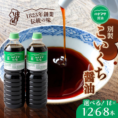 ハナブサ醤油 別製 こいくち醤油 選べる内容量！1L× 1本 / 2本 / 6本 / 8本 セット しょうゆ 濃口 老舗の味 本醸造 国産 調味料 家庭 普段使い
