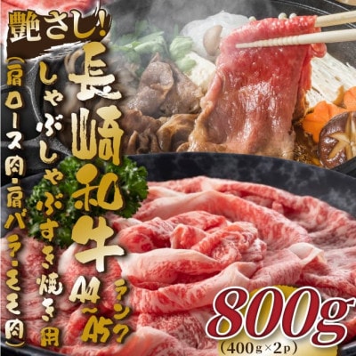 【毎月定期便】【A4～A5】長崎和牛しゃぶしゃぶすき焼き用800g(松浦市)全12回【配送不可地域：離島】【4052339】