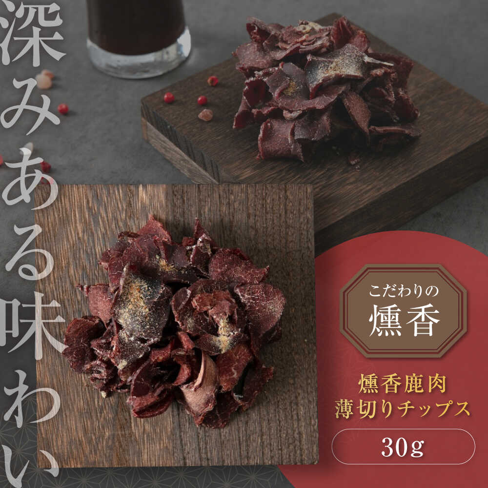 【ふるさと納税】燻香 鹿肉 薄切りチップス《喜茂別町》　【UNGA↑】 ジビエ 鹿肉 燻製 おつまみ 肉 家飲み ギフト [AJAT003] 4000 4000円 4千円