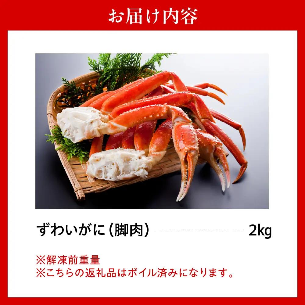 ずわいがに（脚肉） 約2kg