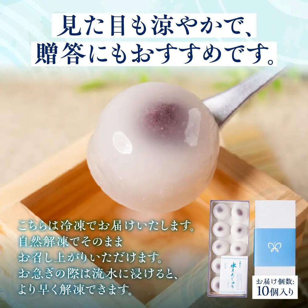 大垣名物 水まんじゅう 10個 【冷凍 季節限定 10月25日まで】　まんじゅう