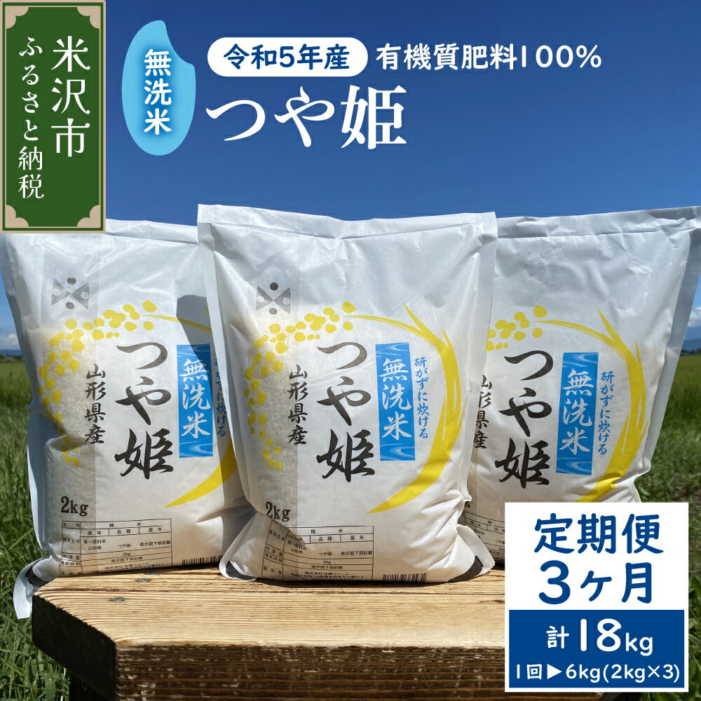 【ふるさと納税】【 先行予約 】 令和8年産 米 つや姫 6kg (2kg × 3袋) 無洗米 定期便 ( 3回 計 18kg ) 2026年産 ブランド米 農家直送 米沢産 お米 白米 定期 簡単 手軽 便利 期間限定 送料無料 東北 山形県 米沢市