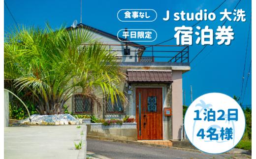 【J studio 大洗】オーシャンビュー＆スタジオ併設貸別荘 １泊２日４名様【平日限定】宿泊券（食事なし）