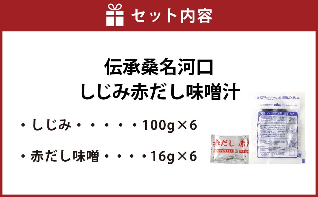 伝承桑名河口しじみ赤だし味噌汁 6食入り