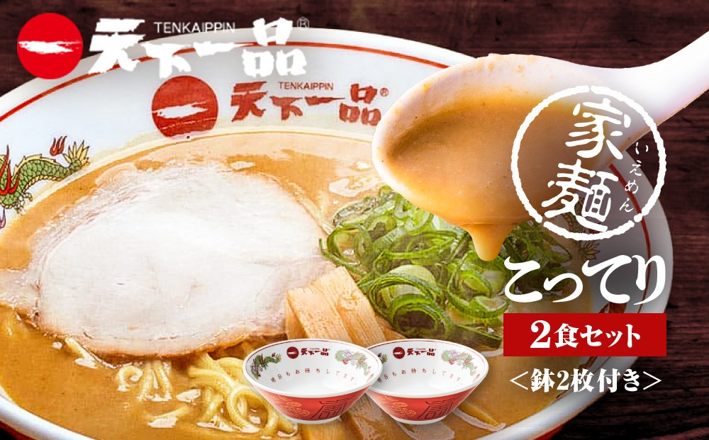 
                  【天下一品】家麺 こってり2食セット＜鉢2枚付き＞（B-JB38）（ラーメン/拉麺/天一）［ 京都 ラーメン 有名店 こってり 天下一品自慢の スープ おいしい 人気 おすすめ 簡単 便利 あっさり セット お取り寄せ 通販 送料無料 ふるさと納税 ］
                