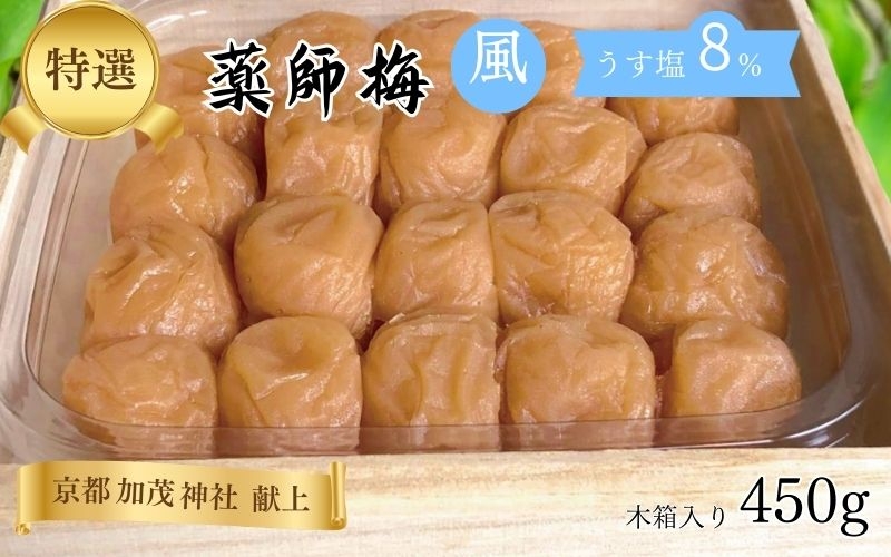 
                  薬師梅【風(うすしお味)】約8% 450g　 yakushi001A
                