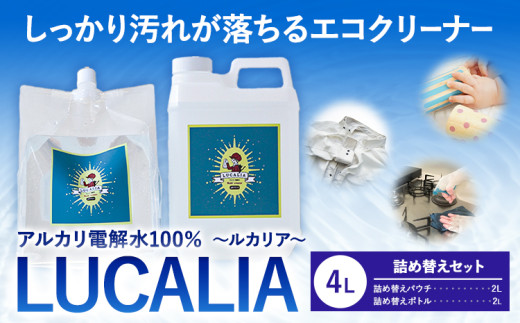 アルカリ 電解水 100％ LUCALIA ルカリア 詰め替えセット 4L《30日以内に出荷予定(土日祝除く)》パウチ ボトル 詰め替え用 エコキッチン クリーナー 除菌 防臭 掃除 st-p