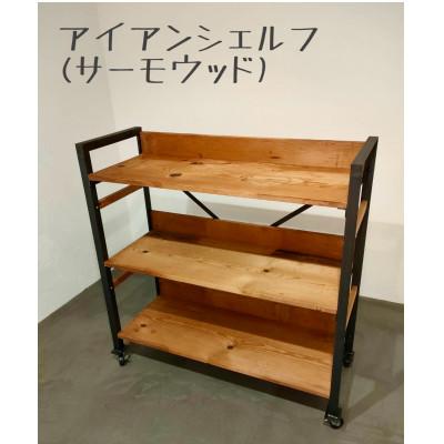 ふるさと納税 和泉市 アイアンシェルフ (サーモウッド )