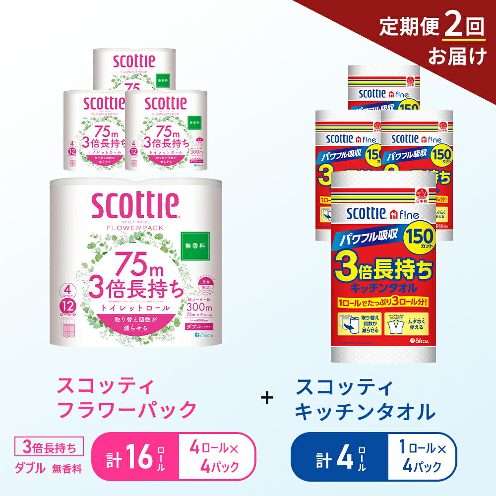 【ふるさと納税】【6ヶ月ごと計2回お届け】キッチンペーパー 4パック入 スコッティ ファイン 1ロール 3倍 150カット トイレットペーパー ダブル 3倍 長持ち 4ロール入×4パック スコッティ フラワーパック 無香料 長持ち 防災 災害 日用品 生活用品 生活必需品