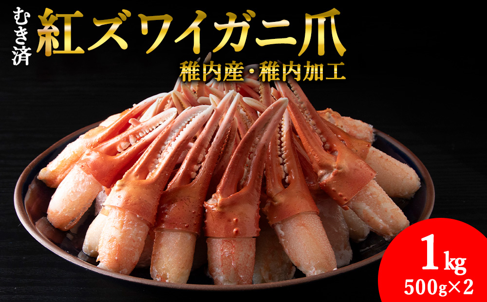 【3月発送】【厳選品】むき済 紅ズワイガニ爪 1kg 海鮮